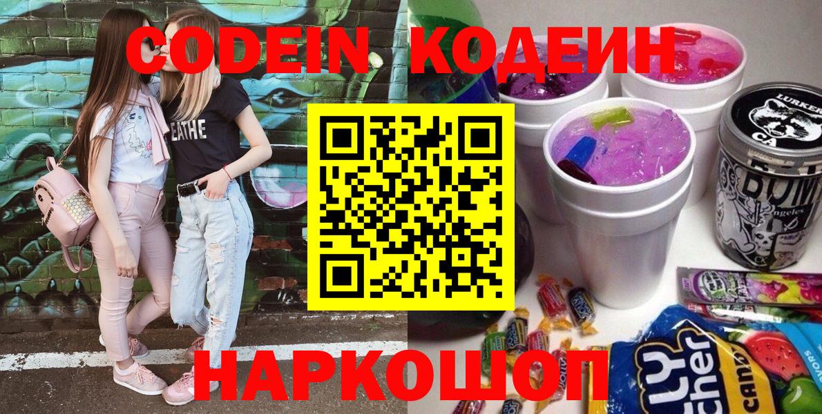 Кодеиновый сироп Lean напиток Lean (лин)  Codein Purple Drank  Вход с VPN  Элиста 